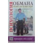 Психологія обману Юнацкевич П., Кулганов В.