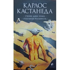 Вчення дона Хуана. Окрема реальність. Том 1 Кастанеда К.