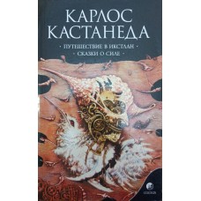 Подорож до Ікстлана. Казки про силу. Том 2 Кастанеда К.