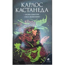 Вогонь зсередини. Сила безмовності. Том 4 Кастанеда К.