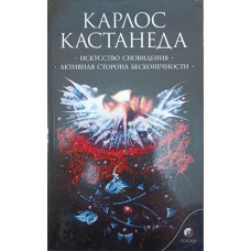 Мистецтво сновидіння. Активна сторона нескінченності. Том 5 Кастанеда К.
