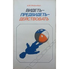 Бачити - передбачати - діяти Фейгенберг І.