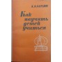 Як навчити дітей вчитися Бардін К.