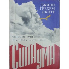 Сила розуму. Опис шляху до успіху в бізнесі Скот Дж.