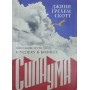 Сила розуму. Опис шляху до успіху в бізнесі Скот Дж.