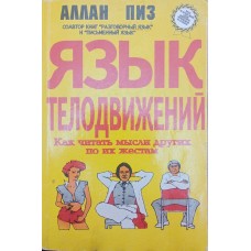 Мова рухів тіла Піз А.