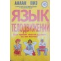 Мова рухів тіла Піз А.