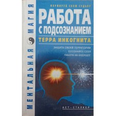 Робота з підсвідомістю. Терра інкогніта Коваль І.