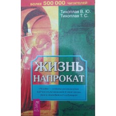 Життя напрокат Тихоплав Т., Тихоплав В.