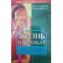 Життя напрокат Тихоплав Т., Тихоплав В.