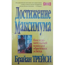 Досягнення максимуму. 3-е видання Трейсі Б.