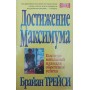 Досягнення максимуму. 3-е видання Трейсі Б.