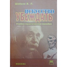 Мистецтво переконувати Шейнов В.