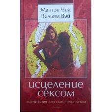 Зцілення сексом. Активізація даоських точок кохання Чіа М., Вей В.