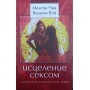 Зцілення сексом. Активізація даоських точок кохання Чіа М., Вей В.