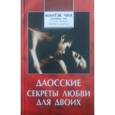 Даоські секрети кохання для двох Чіа М., Чіа М., Абрамс Д., Абрамс Д.