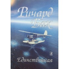Єдина Бах Р.