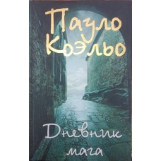 Щоденник мага Коельо П.