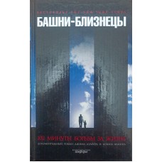 Вежі-близнюки. Документальний роман Дуайєр Д., Флінн К.