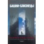 Вежі-близнюки. Документальний роман Дуайєр Д., Флінн К.