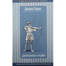 Джентельмени та гравці. Роман Херріс Д.