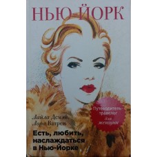 Їсти, кохати, насолоджуватися в Нью-Йорку. Путівник-травелог для жінок Демей Л.