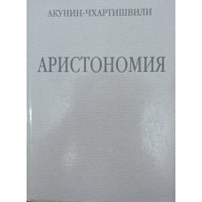 Аристономія. Роман Акунін-Чхартішвілі