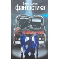 Фантастика. Роман Акунін Б.