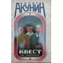 Квест: Роман - комп'ютерна гра. Квест: Коди до роману Акунін Б.