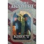 Квест: Роман - комп'ютерна гра. Квест: Коди до роману Акунін Б.
