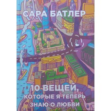 Десять речей, які я тепер знаю про кохання Батлер С.