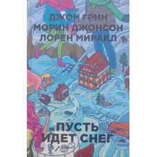 Нехай іде сніг Грін Д.