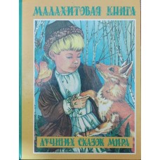 Малахітова книга найкращих казок світу Шалаєва Г.