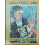 Малахітова книга найкращих казок світу Шалаєва Г.