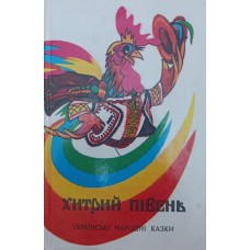 Хитрий півень. Українські народні казки Миропольська Н., Мартиненко В.