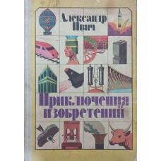 Пригоди винаходів Івич А.