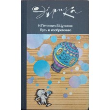 Шлях до винаходу Петрович Н., Цуріков В.
