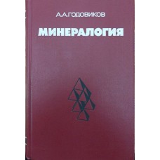 Мінералогія. 2-ге видання Годовиков А.