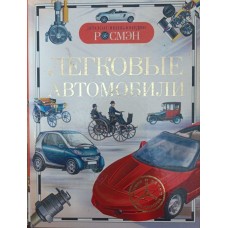 Легкові автомобілі Золотов А.