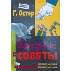 Шкідливі поради неслухняним бізнесменам Остер Г.