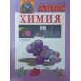 Хімія. Шкільний атлас Ларгуер Ж.