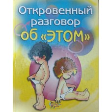 Відверта розмова про "це" Кабре Ф.