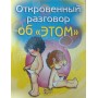 Відверта розмова про "це" Кабре Ф.