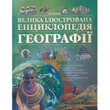 Велика ілюстрована енциклопедія географії Гіффорд К.