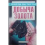 Видобуток золота Пономарьов В.