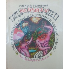 Щедрий жар. 3-е видання Галицький А.