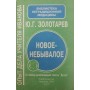 Нове-небувале... Досвід Справи Вчителя Іванова Золотарьов Ю.