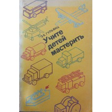 Навчайте дітей майструвати Гульянц Е.