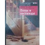 Підлоги та сходи. 2-ге видання Мойсеєнко С.