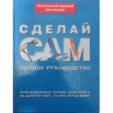Зроби сам. Повне керівництво Джексон А.